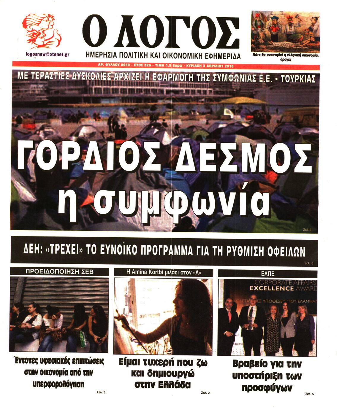 Εξώφυλο εφημερίδας Ο ΛΟΓΟΣ 2016-04-03