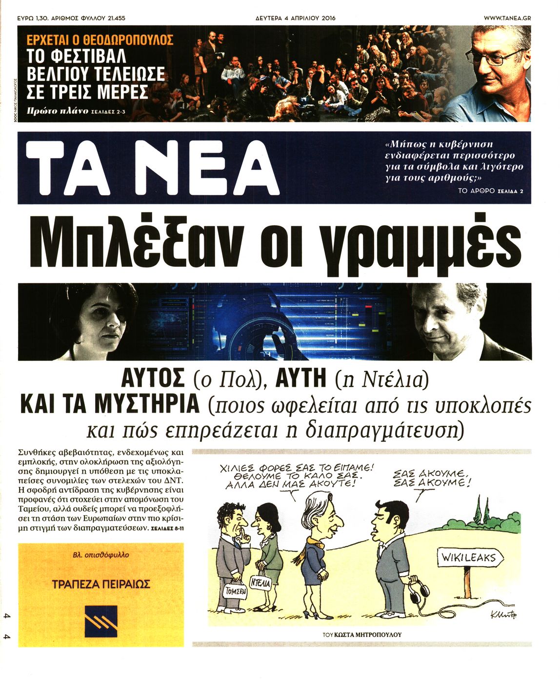 Εξώφυλο εφημερίδας ΤΑ ΝΕΑ 2016-04-04