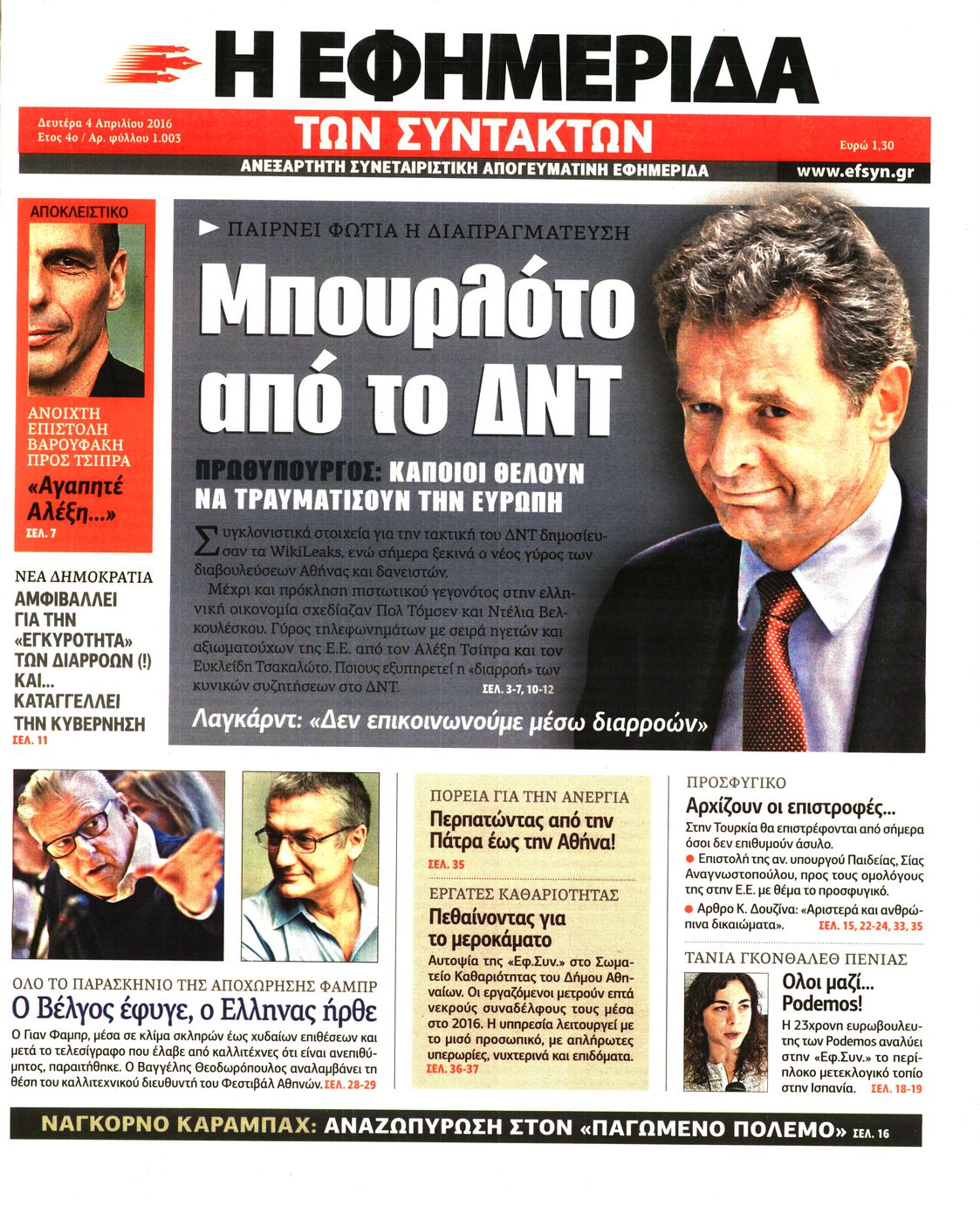 Εξώφυλο εφημερίδας ΤΩΝ ΣΥΝΤΑΚΤΩΝ 2016-04-04