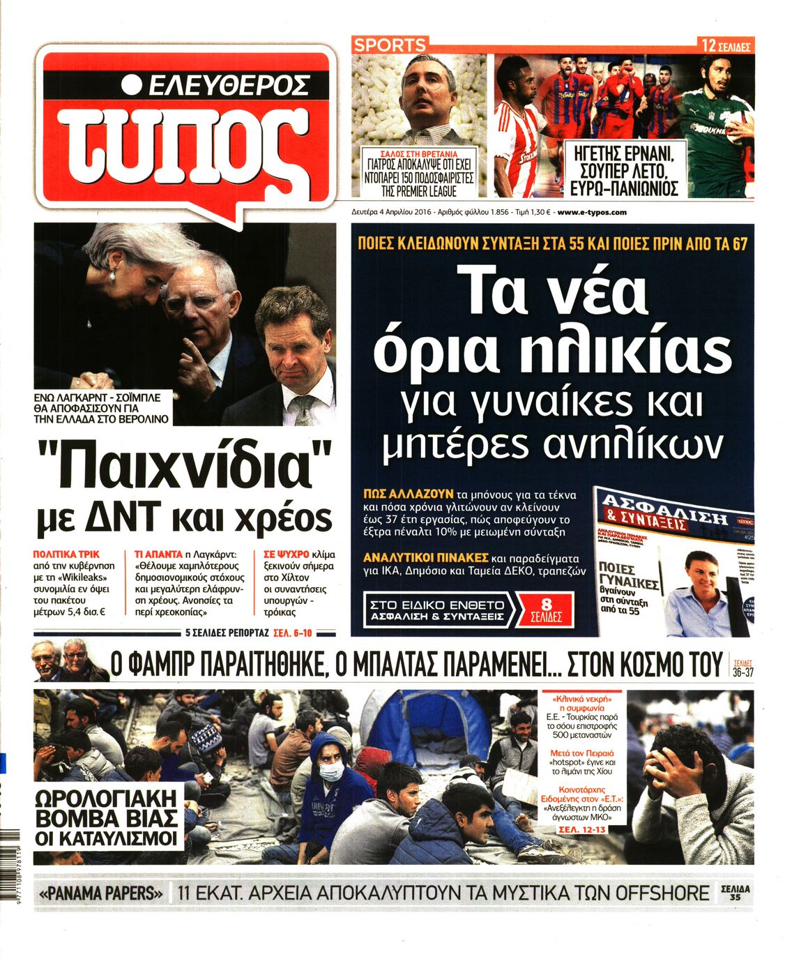Εξώφυλο εφημερίδας ΕΛΕΥΘΕΡΟΣ ΤΥΠΟΣ 2016-04-04