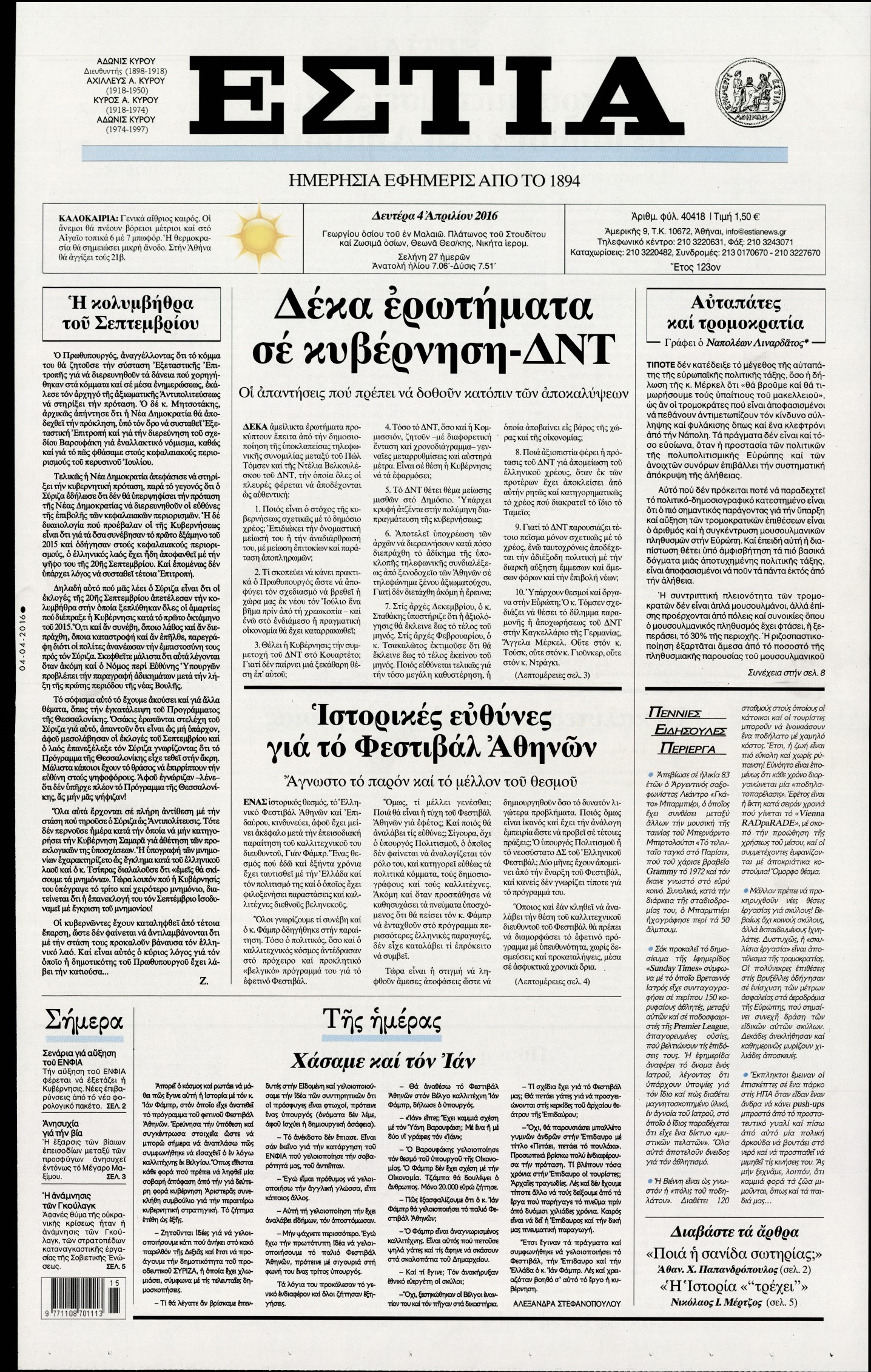 Εξώφυλο εφημερίδας ΕΣΤΙΑ Sun, 03 Apr 2016 21:00:00 GMT