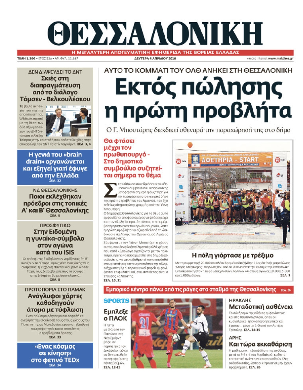 Εξώφυλο εφημερίδας ΘΕΣΣΑΛΟΝΙΚΗ 2016-04-04