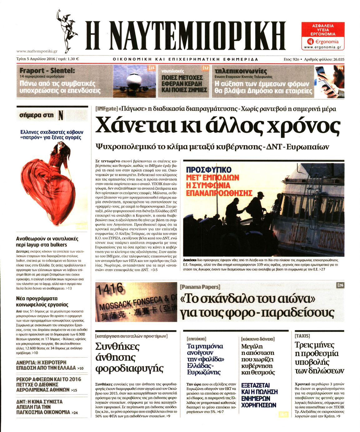 Εξώφυλο εφημερίδας ΝΑΥΤΕΜΠΟΡΙΚΗ 2016-04-05