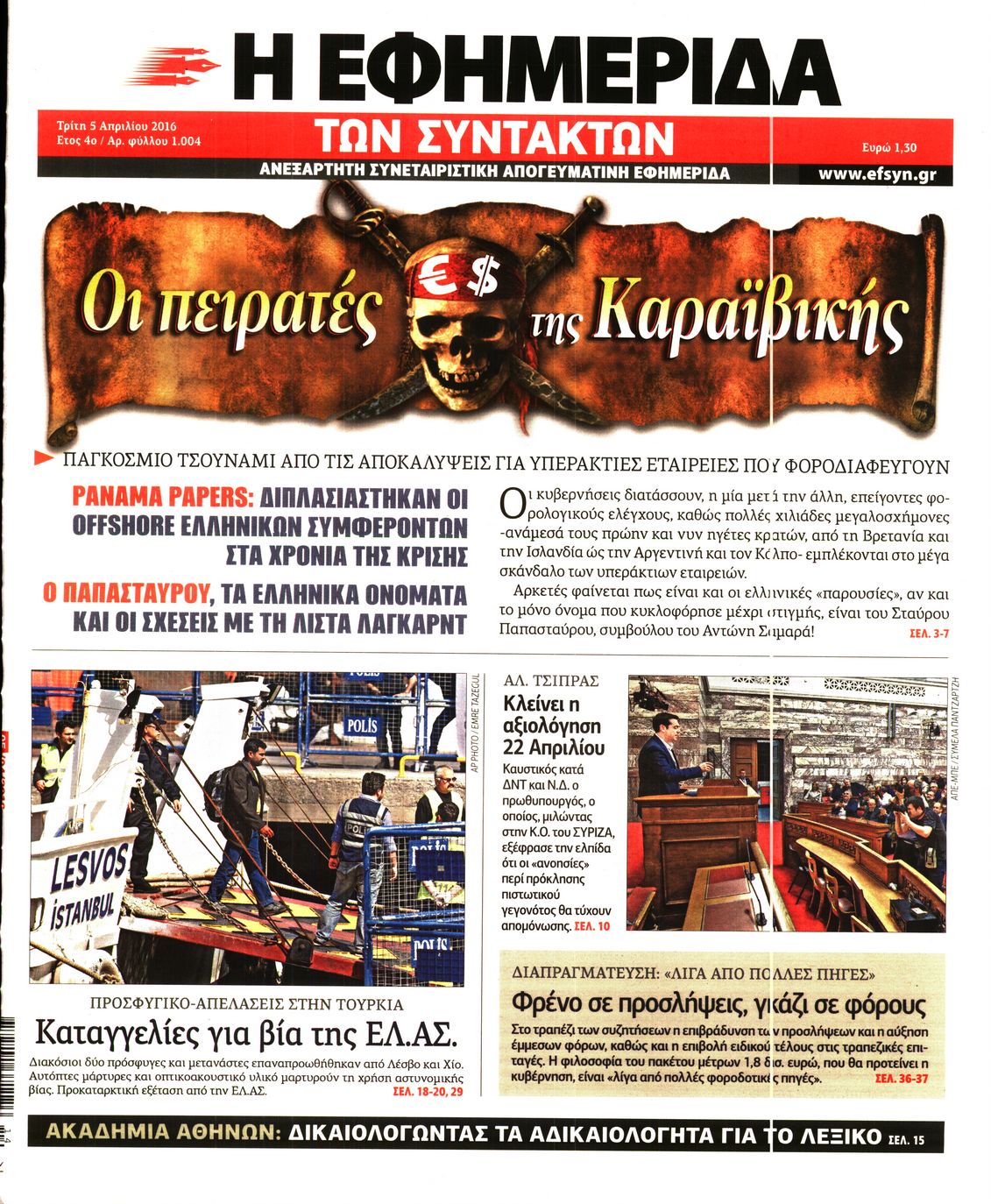 Εξώφυλο εφημερίδας ΤΩΝ ΣΥΝΤΑΚΤΩΝ 2016-04-05