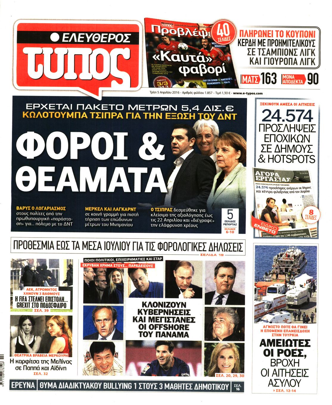 Εξώφυλο εφημερίδας ΕΛΕΥΘΕΡΟΣ ΤΥΠΟΣ 2016-04-05