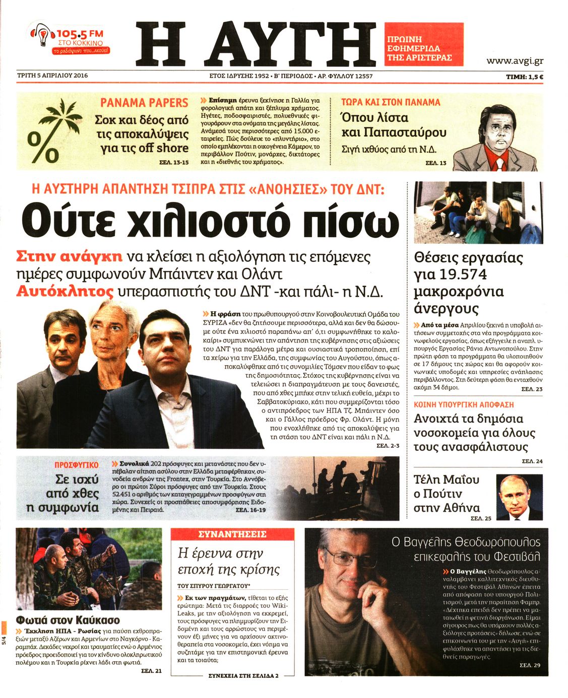 Εξώφυλο εφημερίδας ΑΥΓΗ 2016-04-05