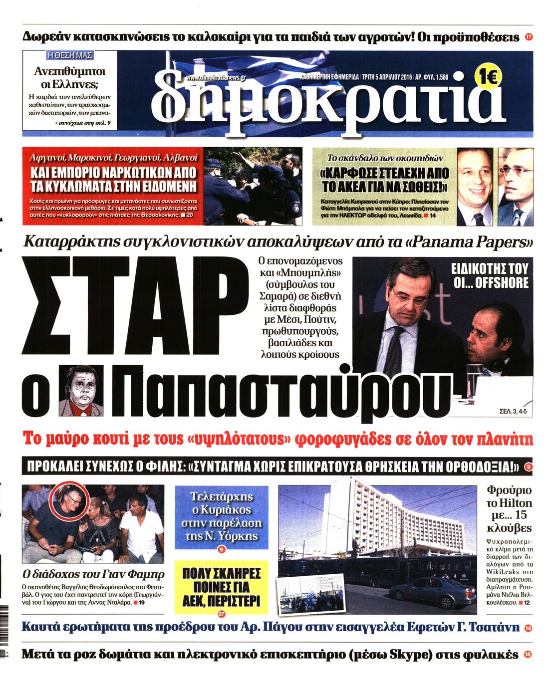 Εξώφυλο εφημερίδας ΔΗΜΟΚΡΑΤΙΑ 2016-04-05