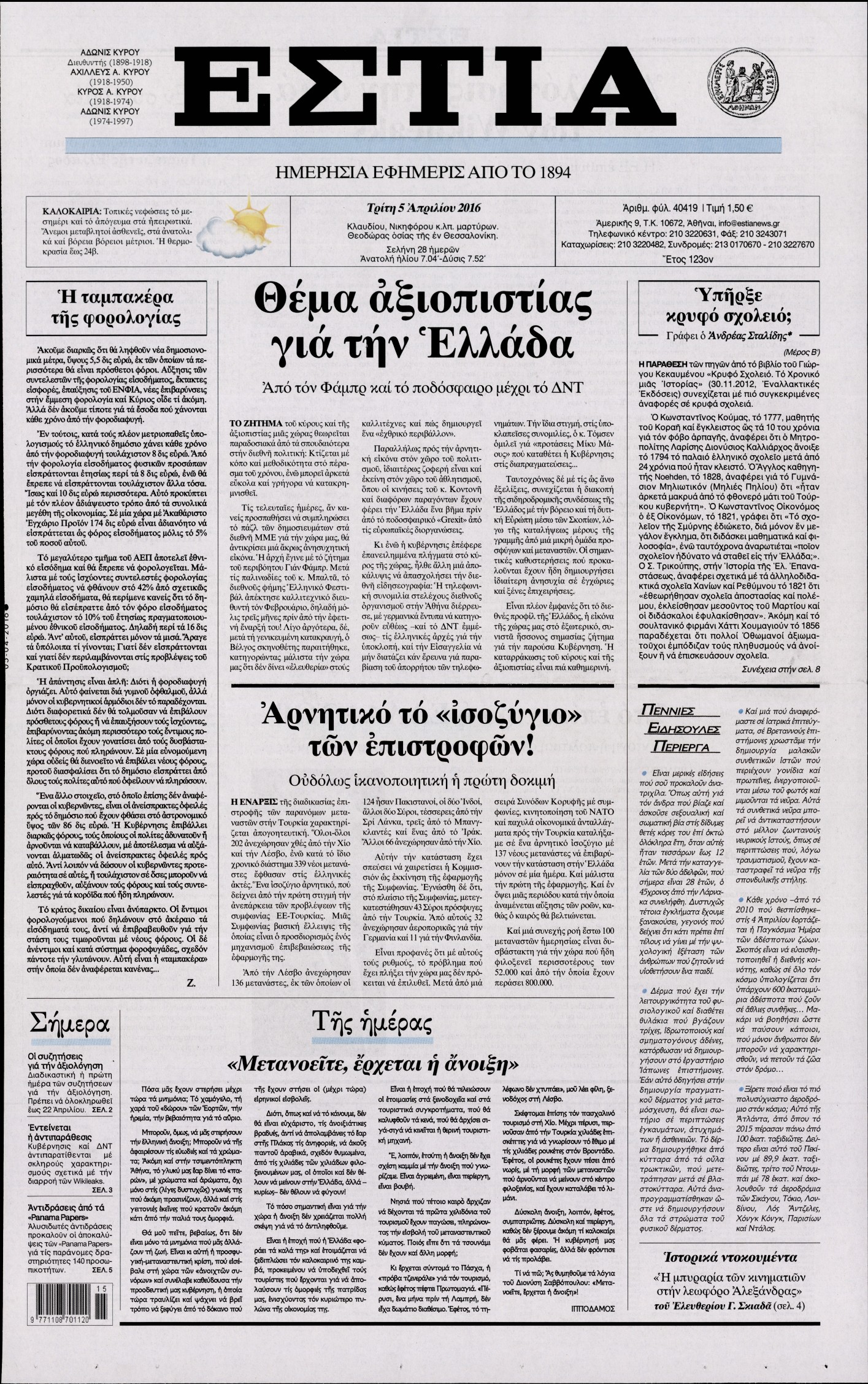Εξώφυλο εφημερίδας ΕΣΤΙΑ Mon, 04 Apr 2016 21:00:00 GMT