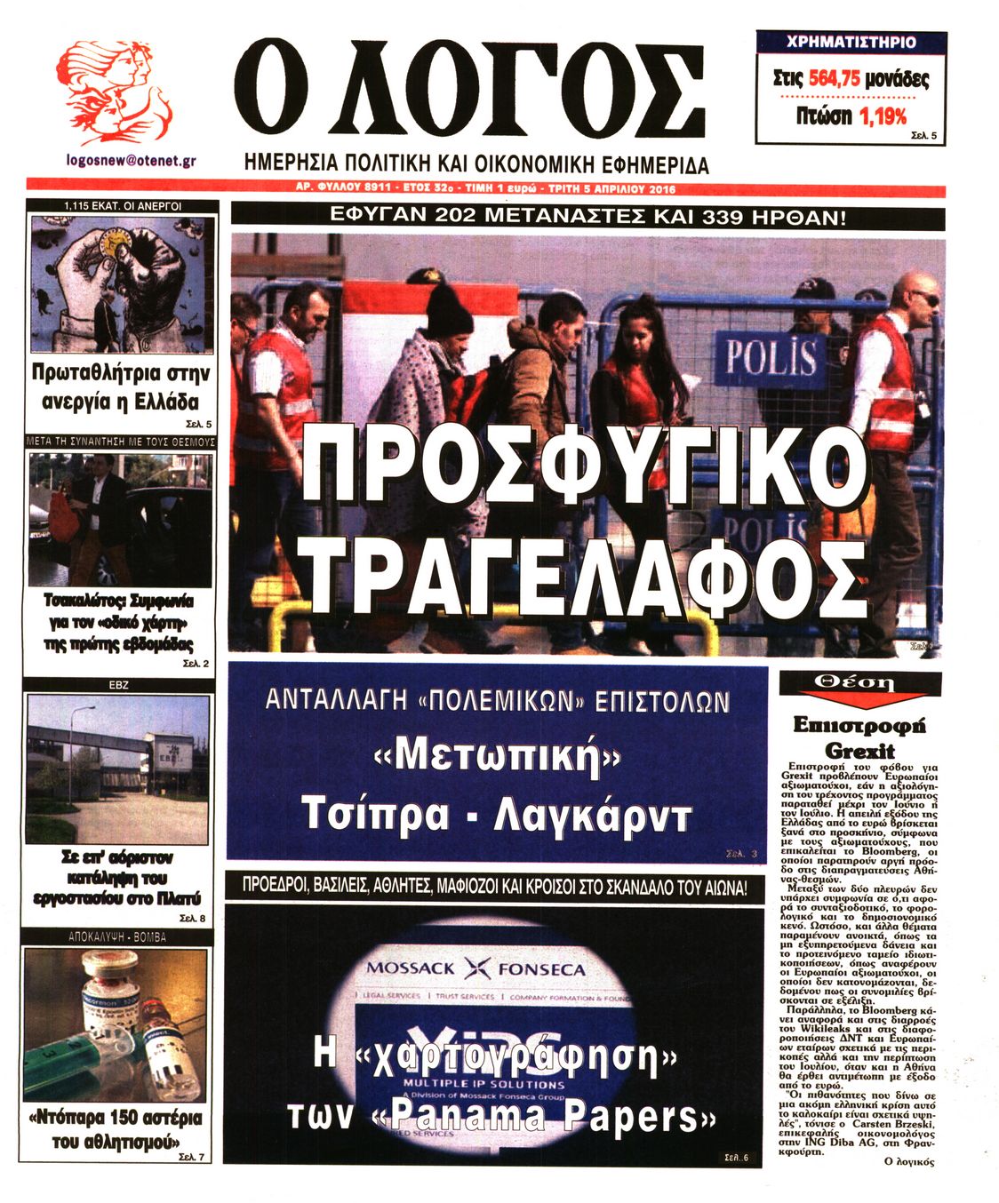 Εξώφυλο εφημερίδας Ο ΛΟΓΟΣ 2016-04-05