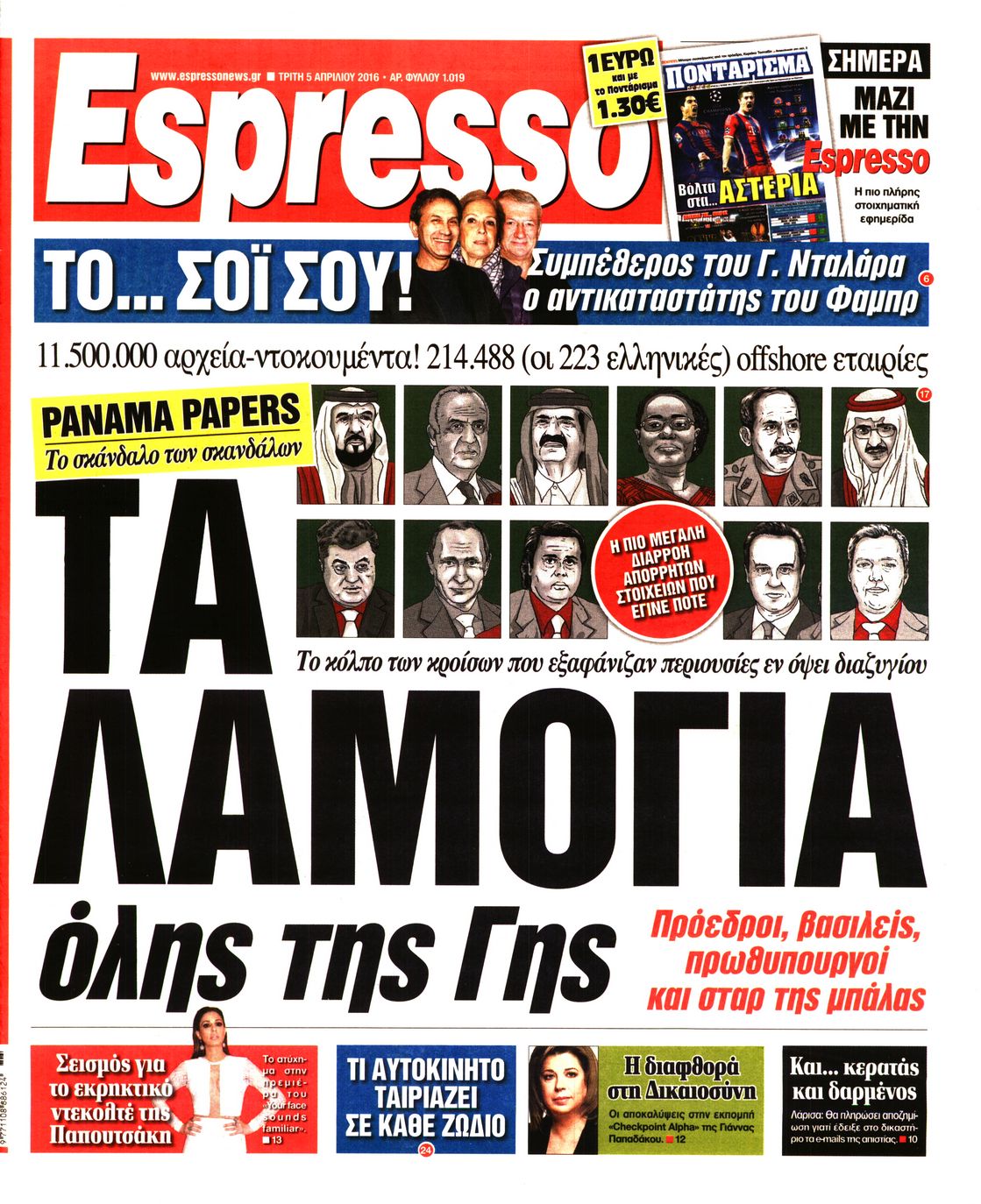 Εξώφυλο εφημερίδας ESPRESSO 2016-04-05