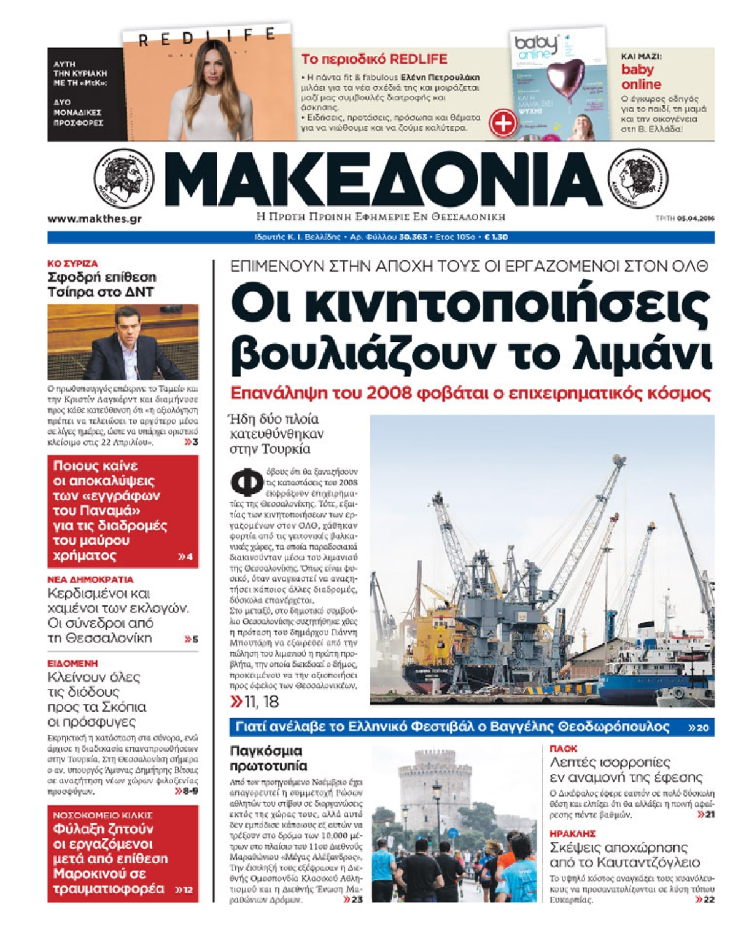 Εξώφυλο εφημερίδας ΜΑΚΕΔΟΝΙΑ 2016-04-05