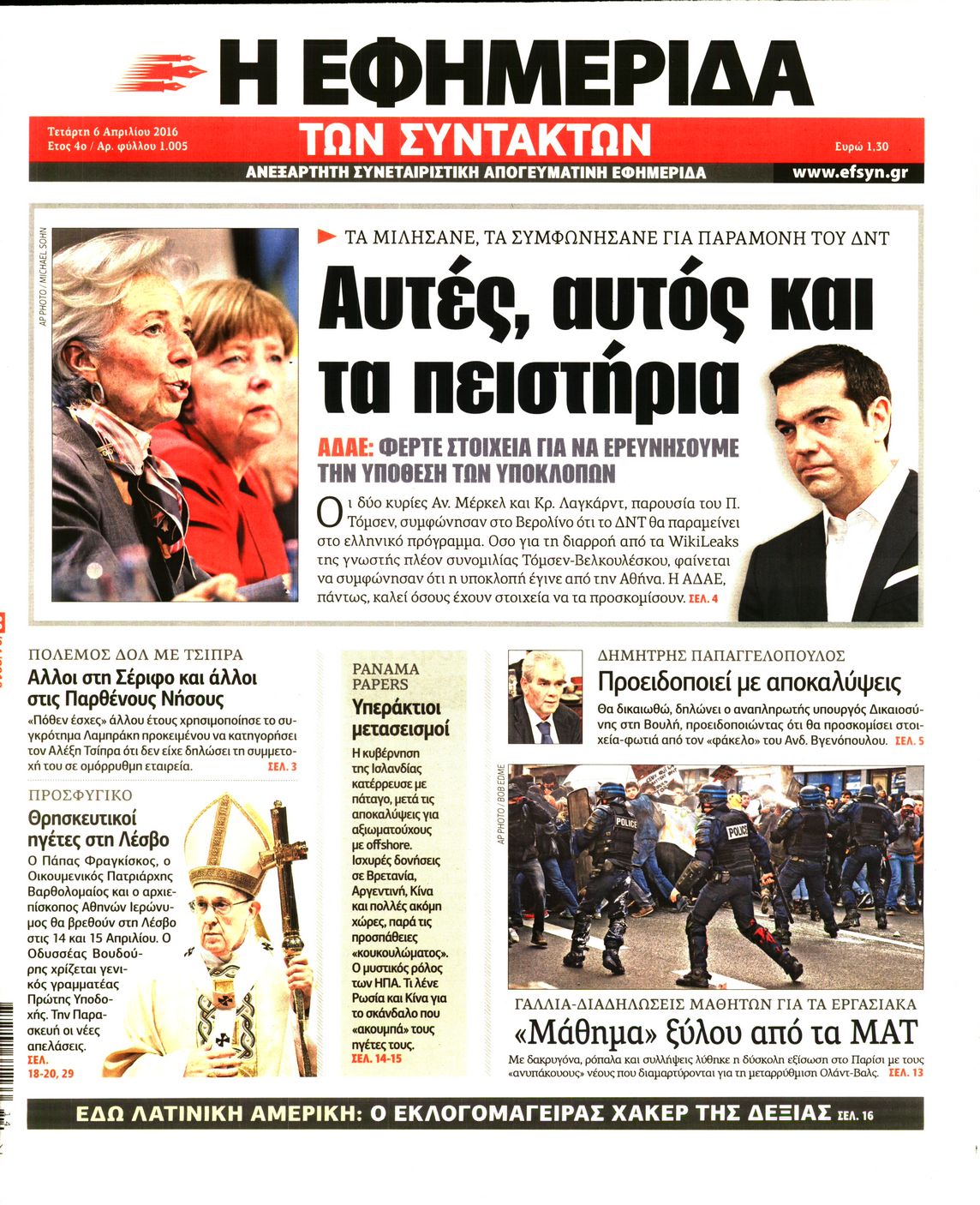 Εξώφυλο εφημερίδας ΤΩΝ ΣΥΝΤΑΚΤΩΝ 2016-04-06