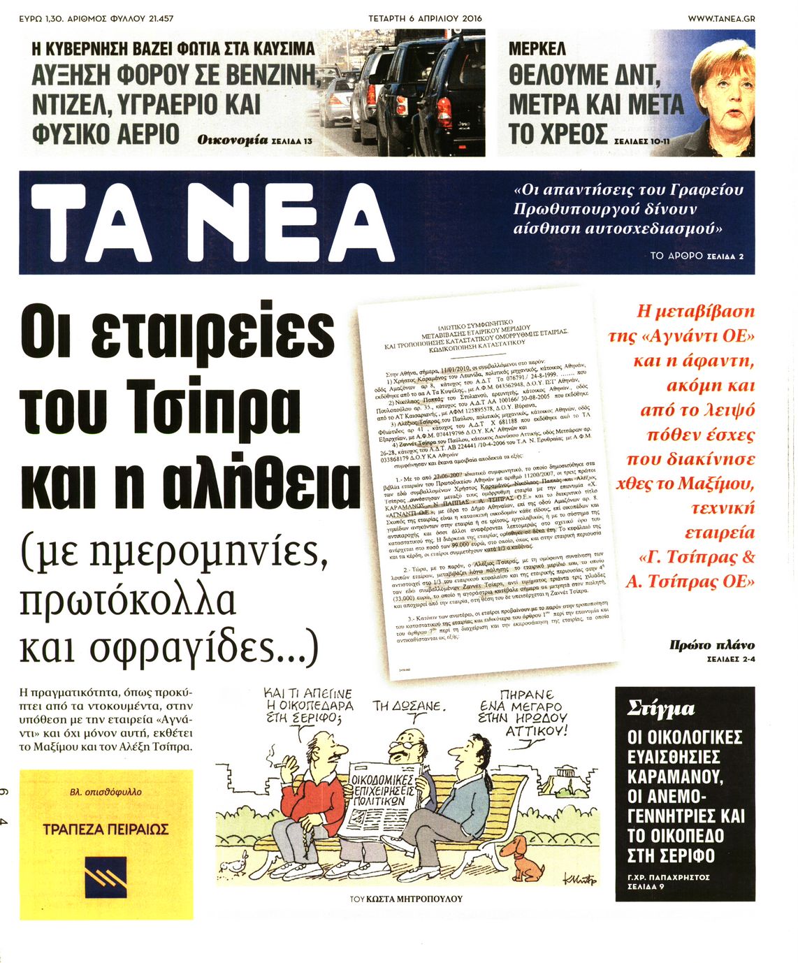 Εξώφυλο εφημερίδας ΤΑ ΝΕΑ 2016-04-06