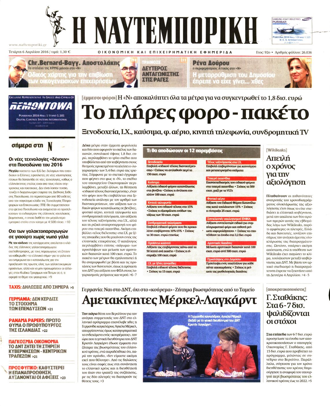 Εξώφυλο εφημερίδας ΝΑΥΤΕΜΠΟΡΙΚΗ 2016-04-06