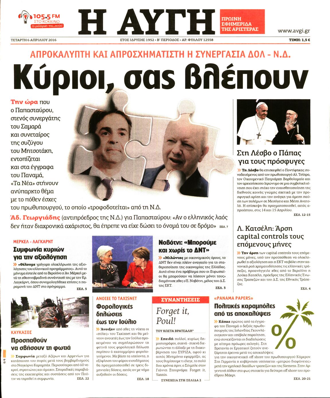 Εξώφυλο εφημερίδας ΑΥΓΗ 2016-04-06