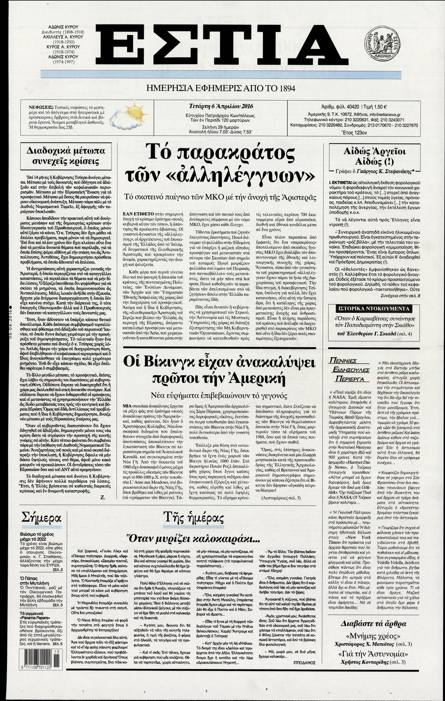 Εξώφυλο εφημερίδας ΕΣΤΙΑ Tue, 05 Apr 2016 21:00:00 GMT