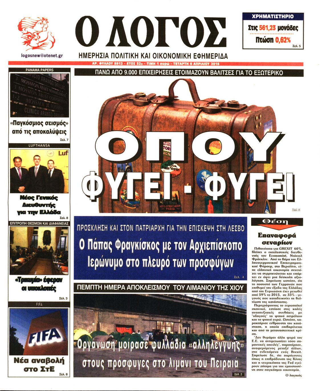 Εξώφυλο εφημερίδας Ο ΛΟΓΟΣ 2016-04-06