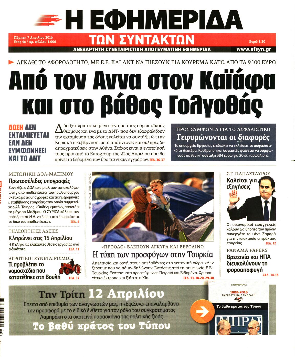 Εξώφυλο εφημερίδας ΤΩΝ ΣΥΝΤΑΚΤΩΝ 2016-04-07