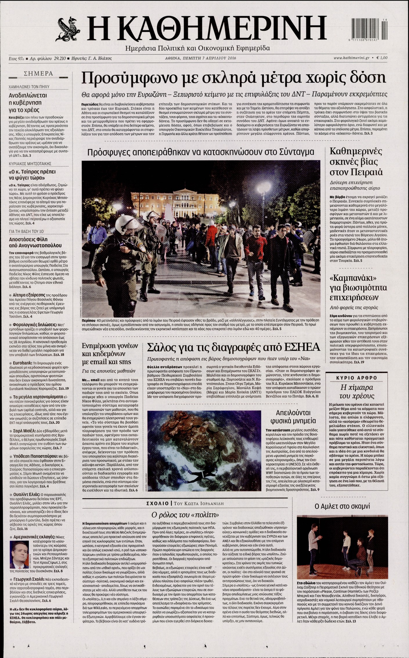 Εξώφυλο εφημερίδας ΚΑΘΗΜΕΡΙΝΗ 2016-04-07