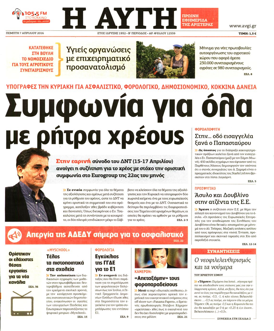 Εξώφυλο εφημερίδας ΑΥΓΗ Wed, 06 Apr 2016 21:00:00 GMT