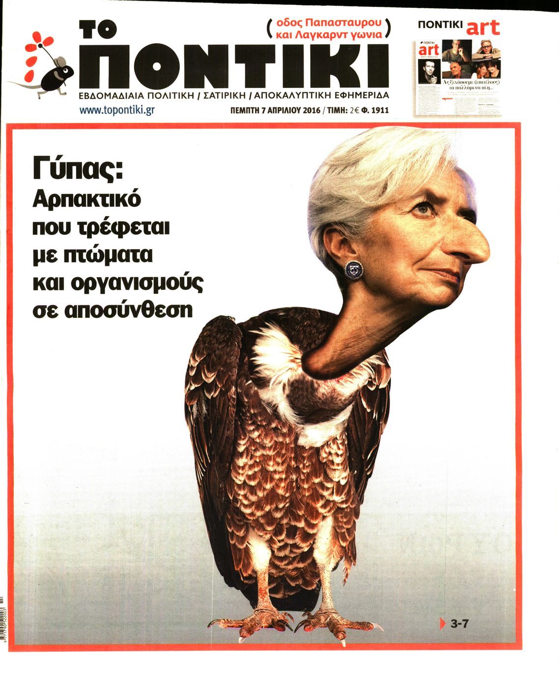 Εξώφυλο εφημερίδας ΤΟ ΠΟΝΤΙΚΙ 2016-04-07