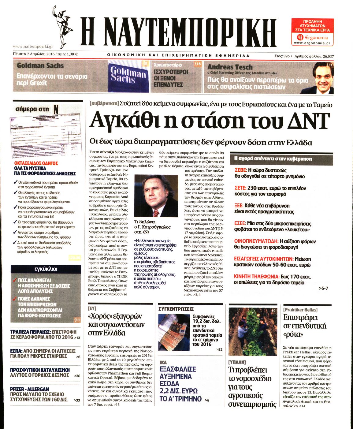 Εξώφυλο εφημερίδας ΝΑΥΤΕΜΠΟΡΙΚΗ 2016-04-07