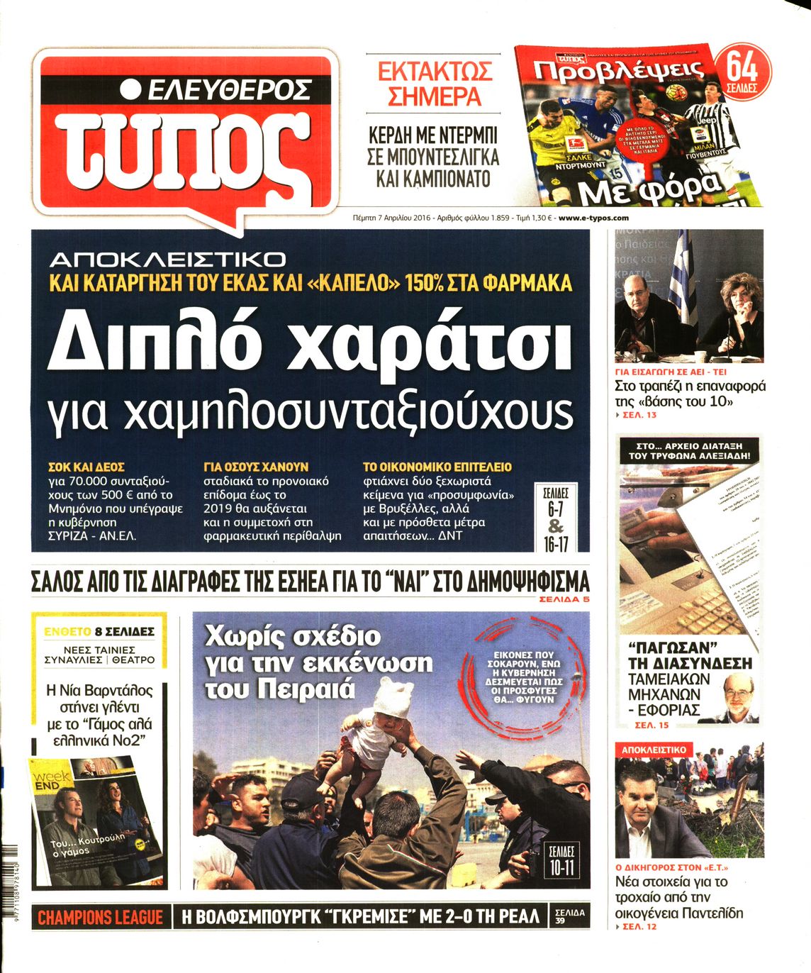 Εξώφυλο εφημερίδας ΕΛΕΥΘΕΡΟΣ ΤΥΠΟΣ 2016-04-07