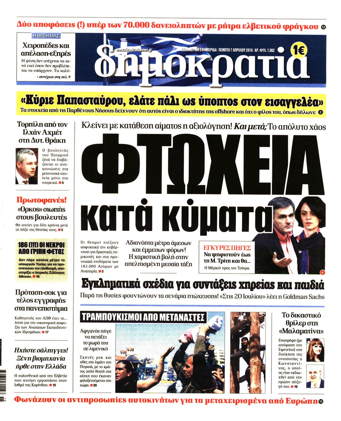 Εξώφυλο εφημερίδας ΔΗΜΟΚΡΑΤΙΑ 2016-04-07