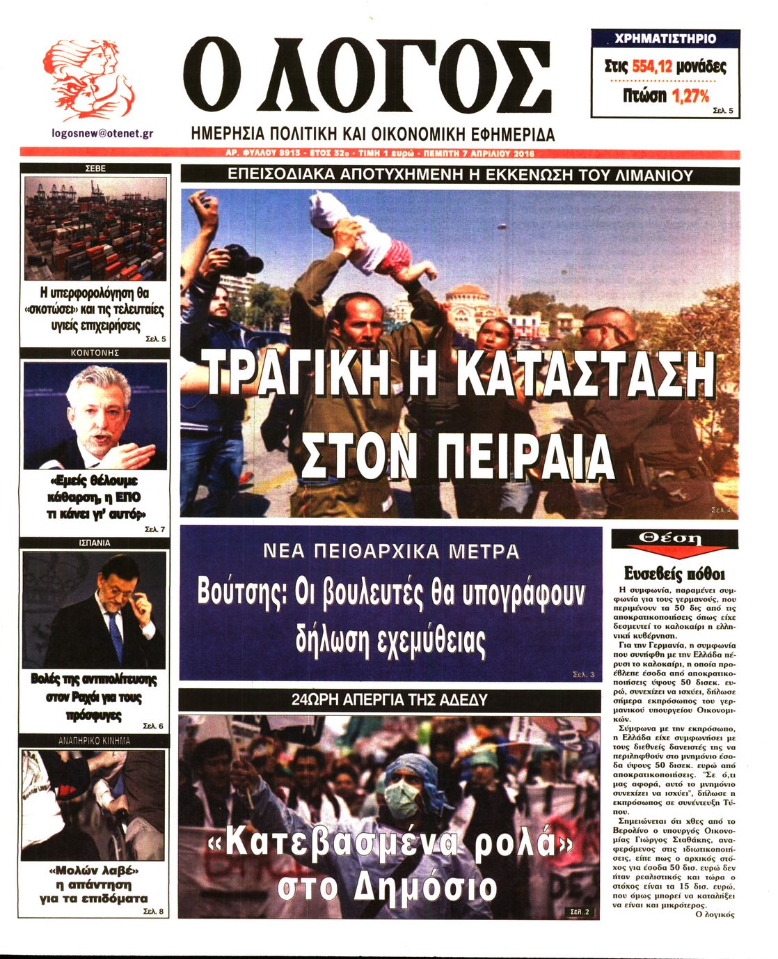 Εξώφυλο εφημερίδας Ο ΛΟΓΟΣ 2016-04-07