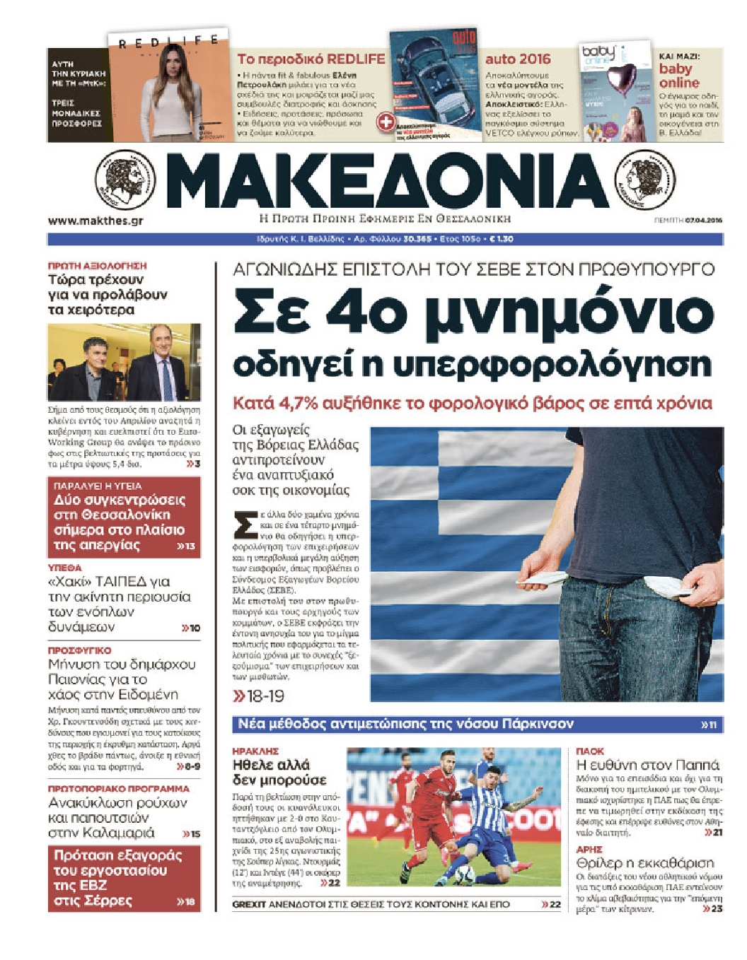 Εξώφυλο εφημερίδας ΜΑΚΕΔΟΝΙΑ 2016-04-07