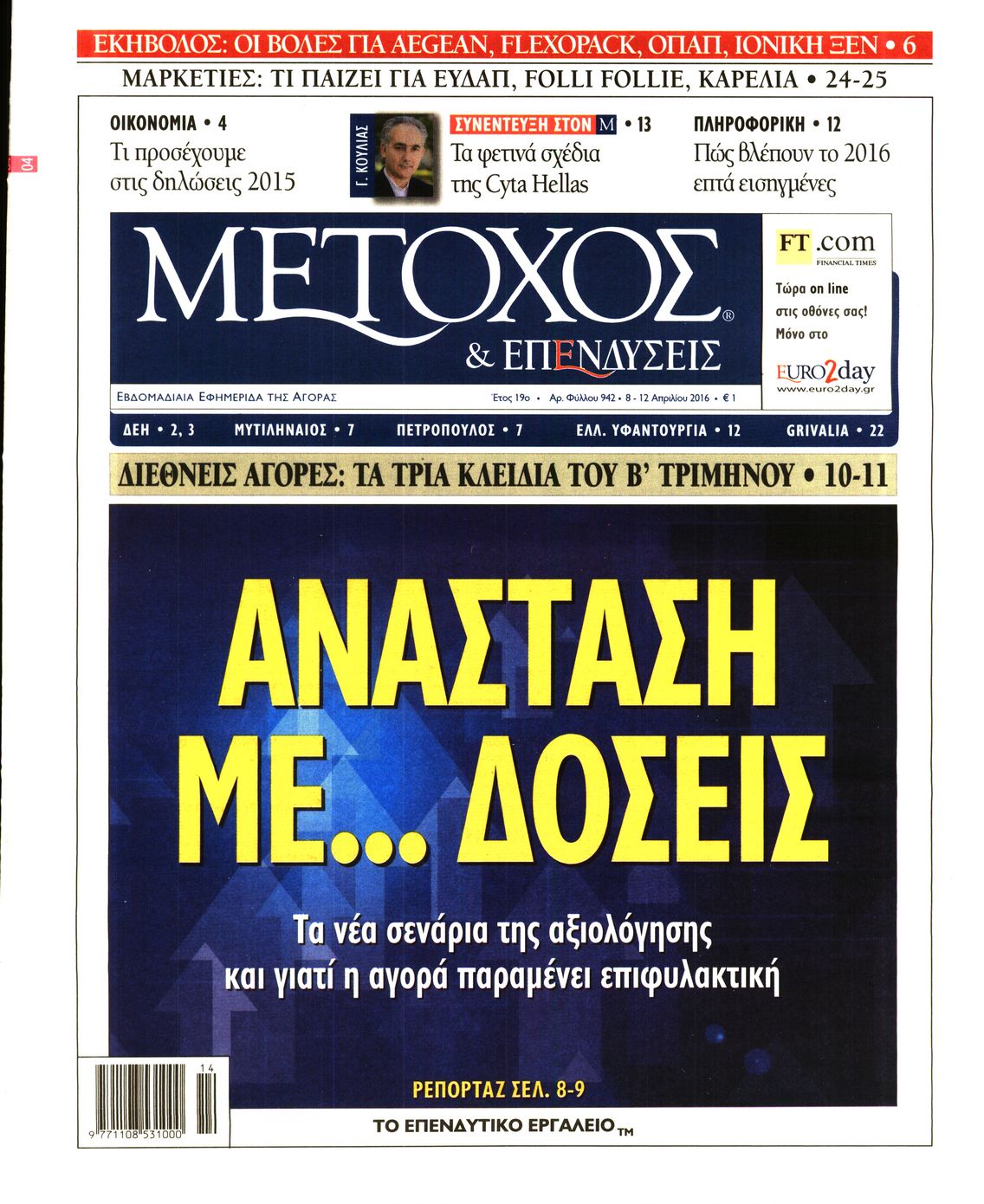 Εξώφυλο εφημερίδας ΜΕΤΟΧΟΣ 2016-04-08