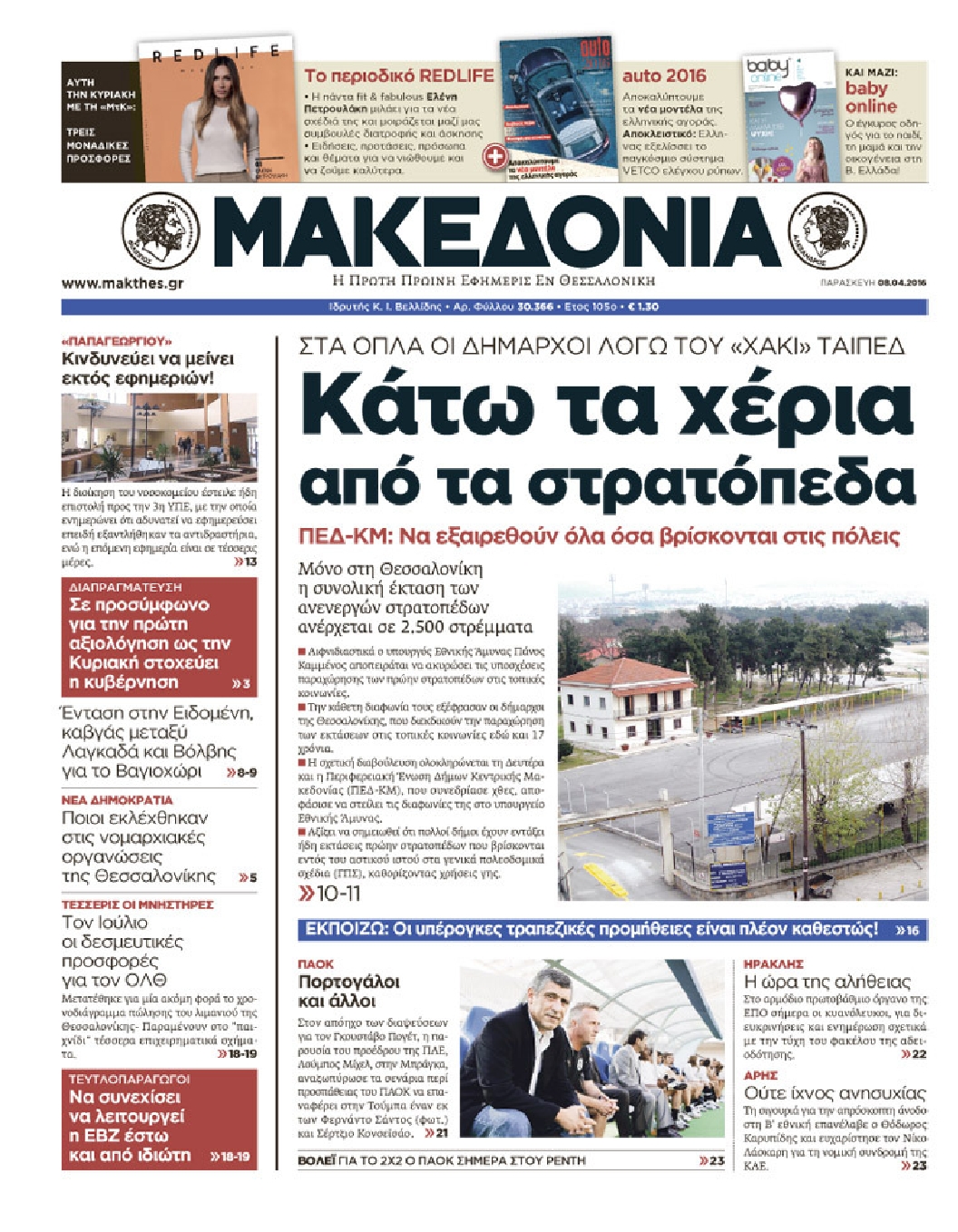 Εξώφυλο εφημερίδας ΜΑΚΕΔΟΝΙΑ 2016-04-08