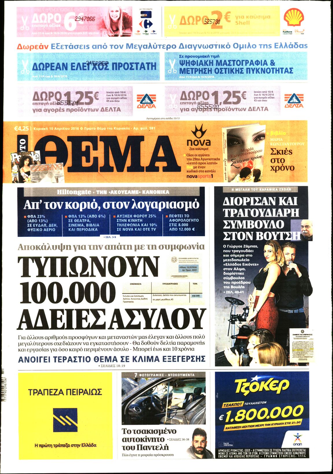 Εξώφυλο εφημερίδας ΠΡΩΤΟ ΘΕΜΑ 2016-04-10