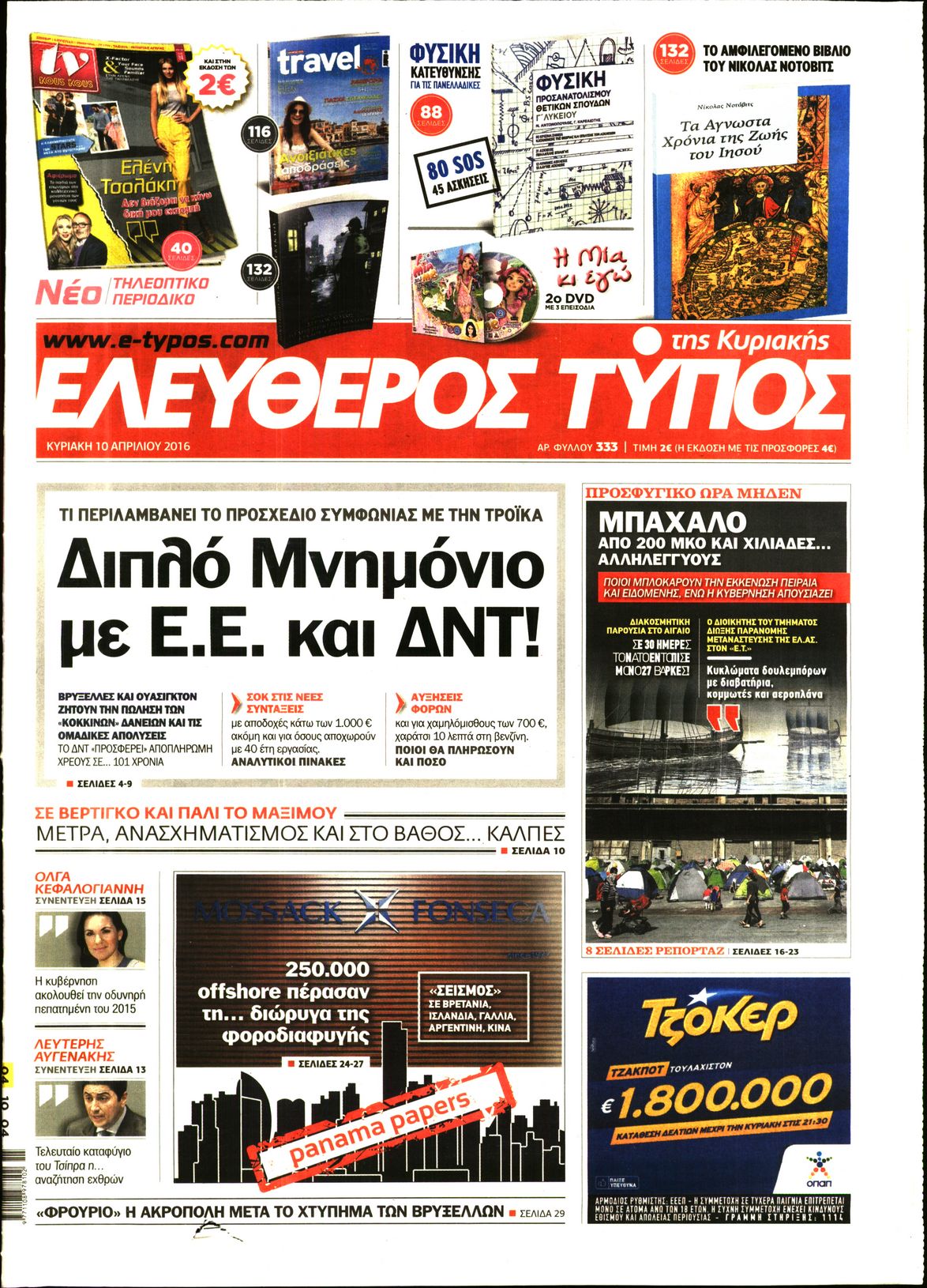 Εξώφυλο εφημερίδας ΕΛΕΥΘΕΡΟΣ ΤΥΠΟΣ 2016-04-10