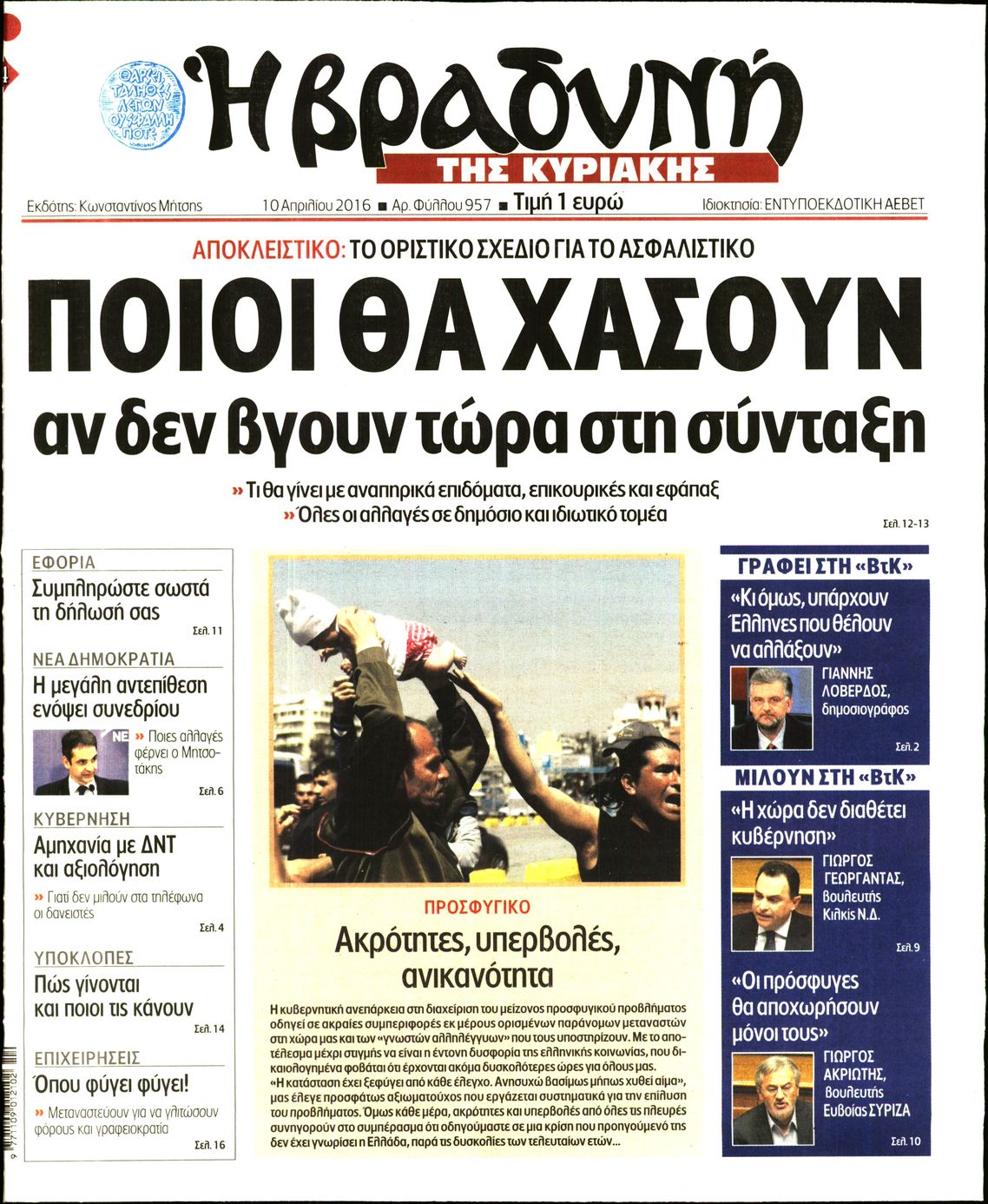 Εξώφυλο εφημερίδας ΒΡΑΔΥΝΗ 2016-04-10