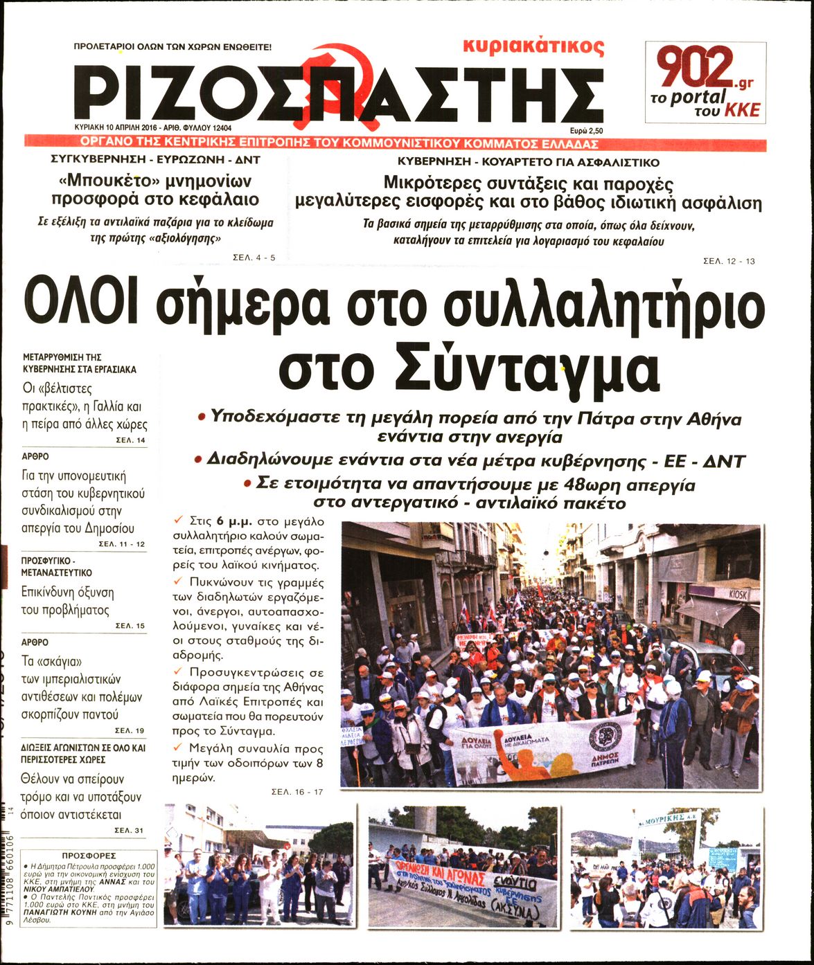 Εξώφυλο εφημερίδας ΡΙΖΟΣΠΑΣΤΗΣ 2016-04-10