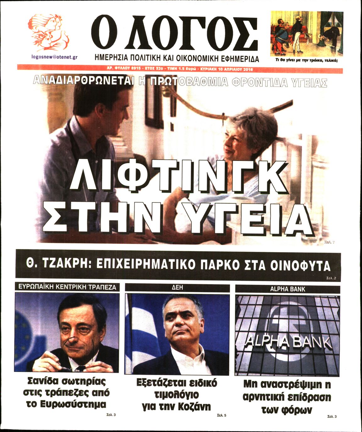 Εξώφυλο εφημερίδας Ο ΛΟΓΟΣ 2016-04-10