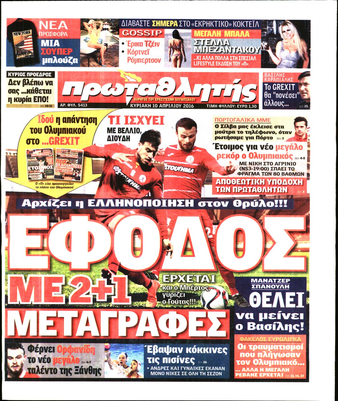 Εξώφυλο εφημερίδας ΠΡΩΤΑΘΛΗΤΗΣ 2016-04-10