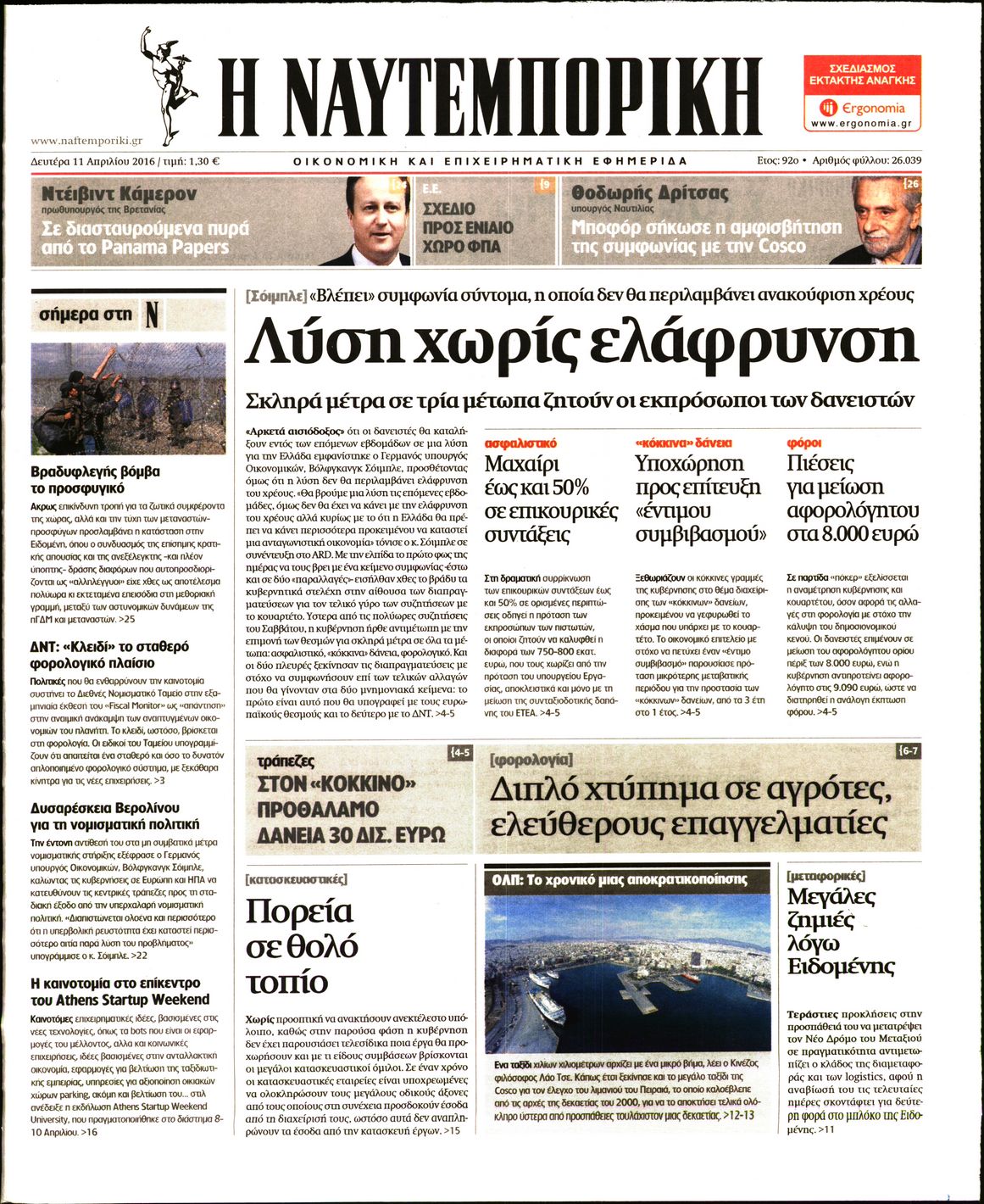Εξώφυλο εφημερίδας ΝΑΥΤΕΜΠΟΡΙΚΗ 2016-04-11