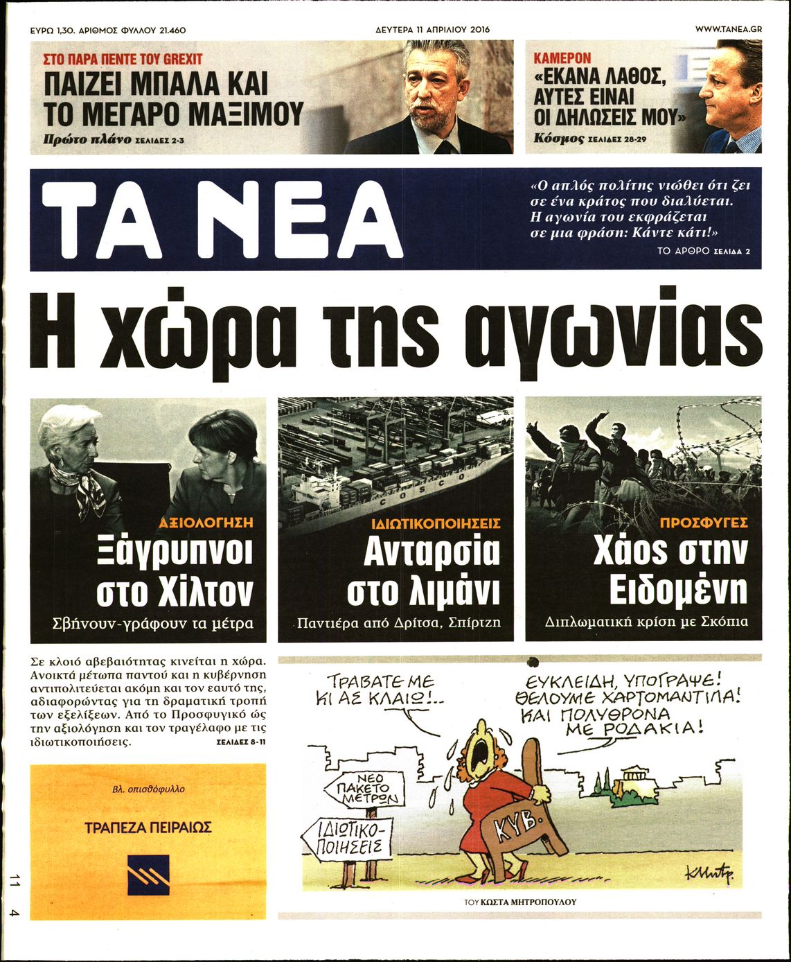Εξώφυλο εφημερίδας ΤΑ ΝΕΑ 2016-04-11
