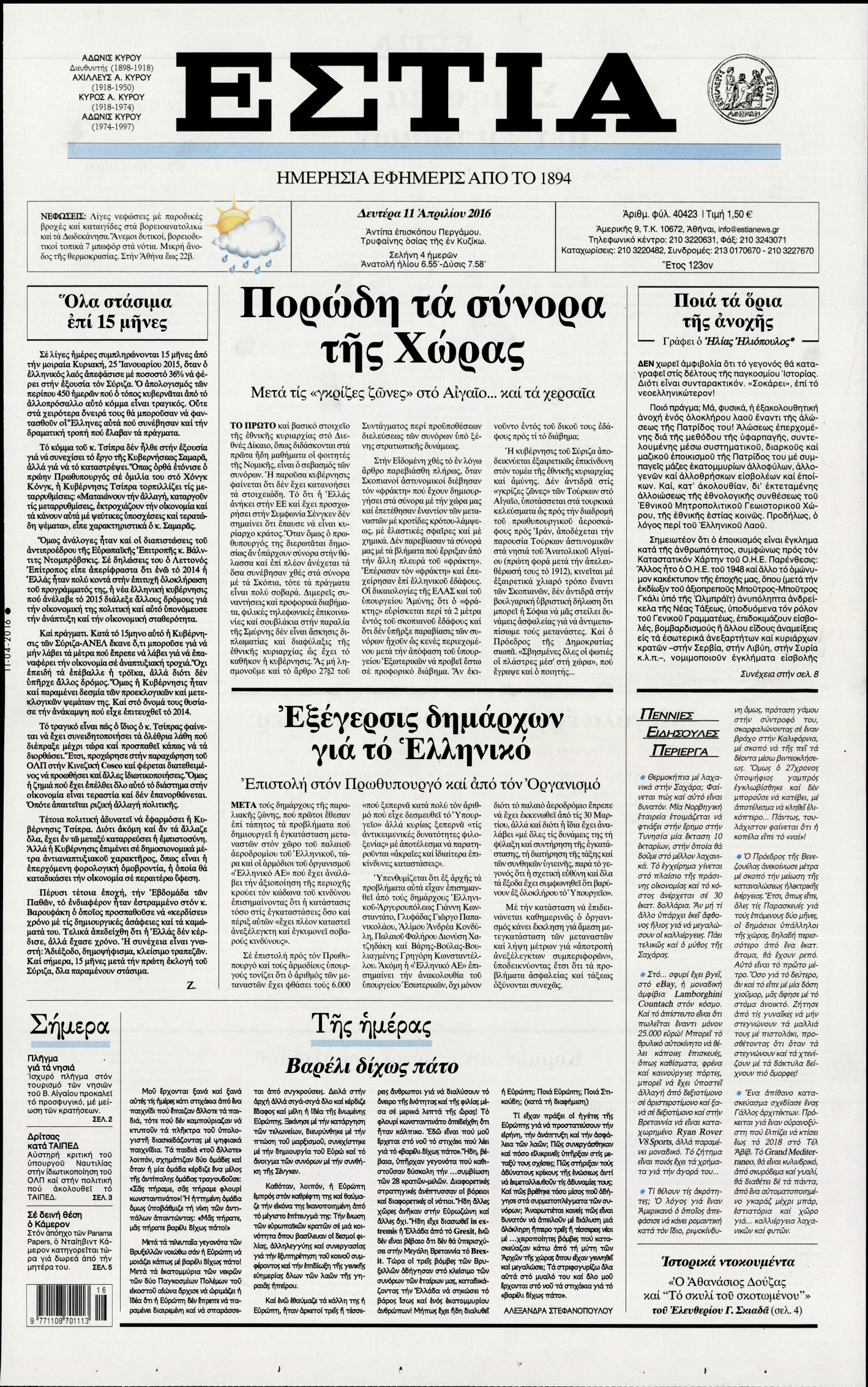 Εξώφυλο εφημερίδας ΕΣΤΙΑ 2016-04-11