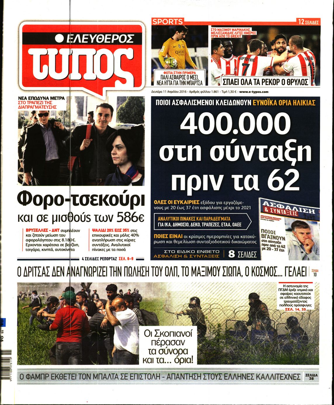Εξώφυλο εφημερίδας ΕΛΕΥΘΕΡΟΣ ΤΥΠΟΣ 2016-04-11