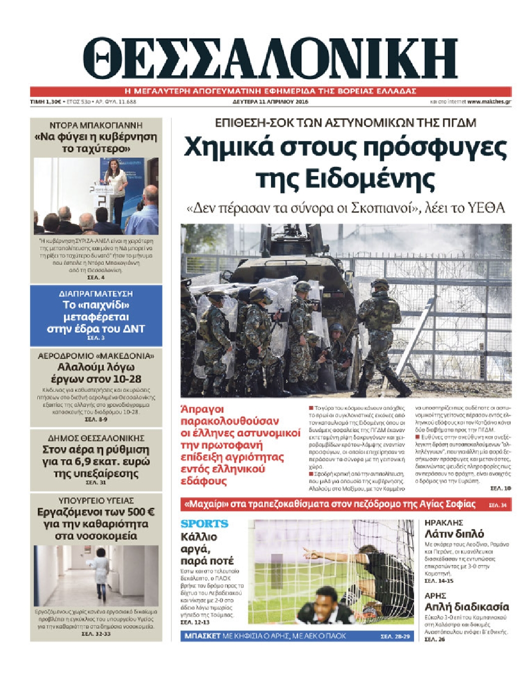 Εξώφυλο εφημερίδας ΘΕΣΣΑΛΟΝΙΚΗ 2016-04-11