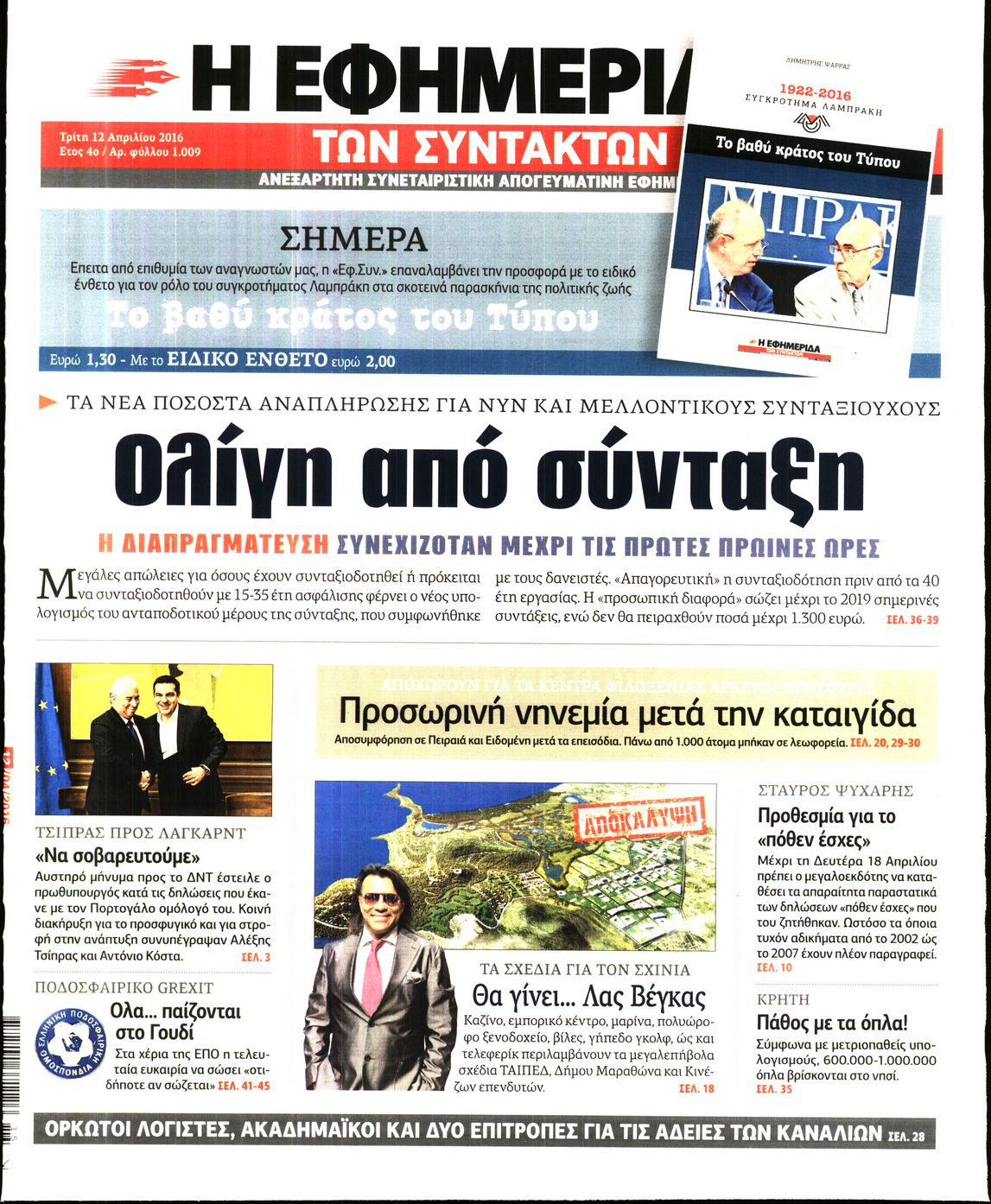 Εξώφυλο εφημερίδας ΤΩΝ ΣΥΝΤΑΚΤΩΝ 2016-04-12