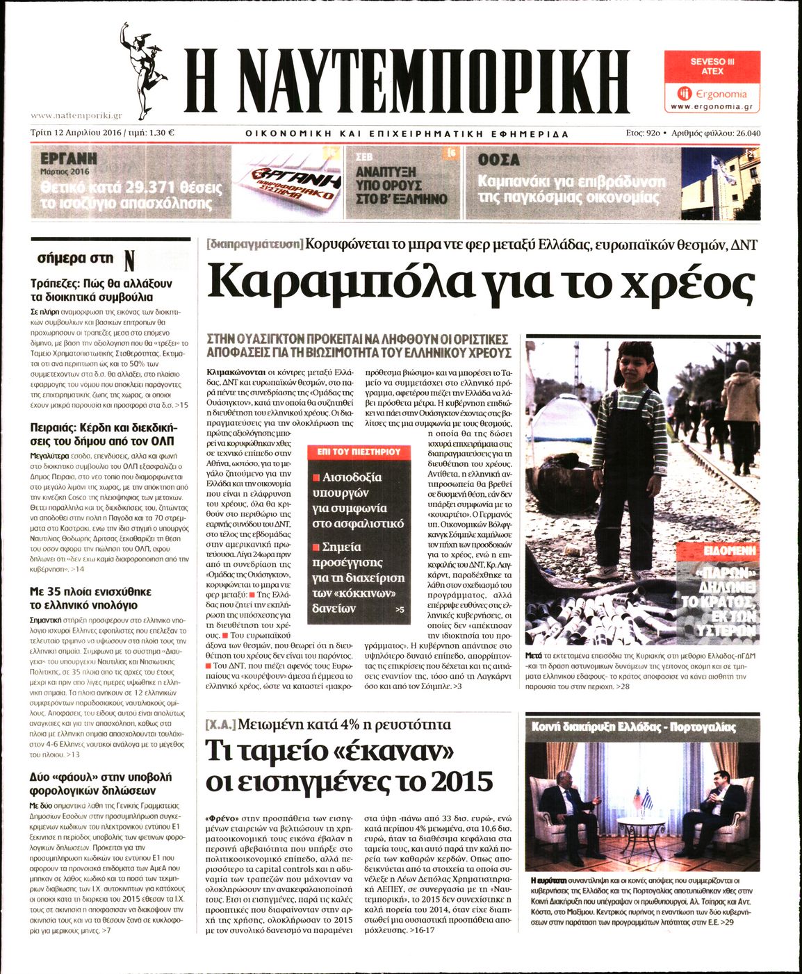Εξώφυλο εφημερίδας ΝΑΥΤΕΜΠΟΡΙΚΗ 2016-04-12