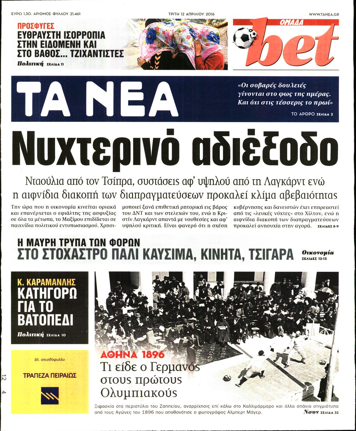 Εξώφυλο εφημερίδας ΤΑ ΝΕΑ 2016-04-12