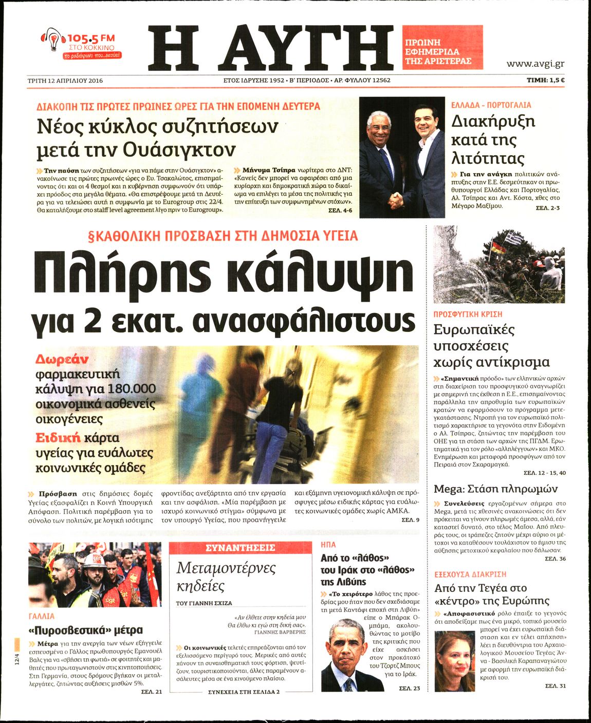 Εξώφυλο εφημερίδας ΑΥΓΗ Mon, 11 Apr 2016 21:00:00 GMT