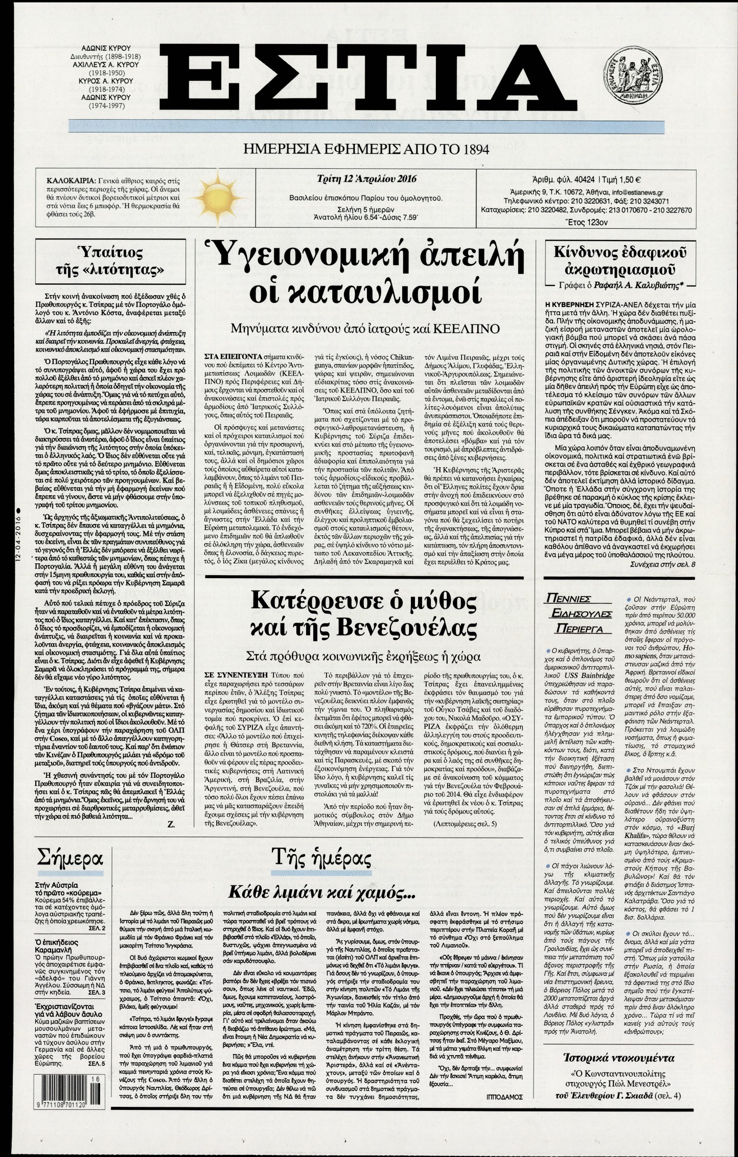 Εξώφυλο εφημερίδας ΕΣΤΙΑ 2016-04-12