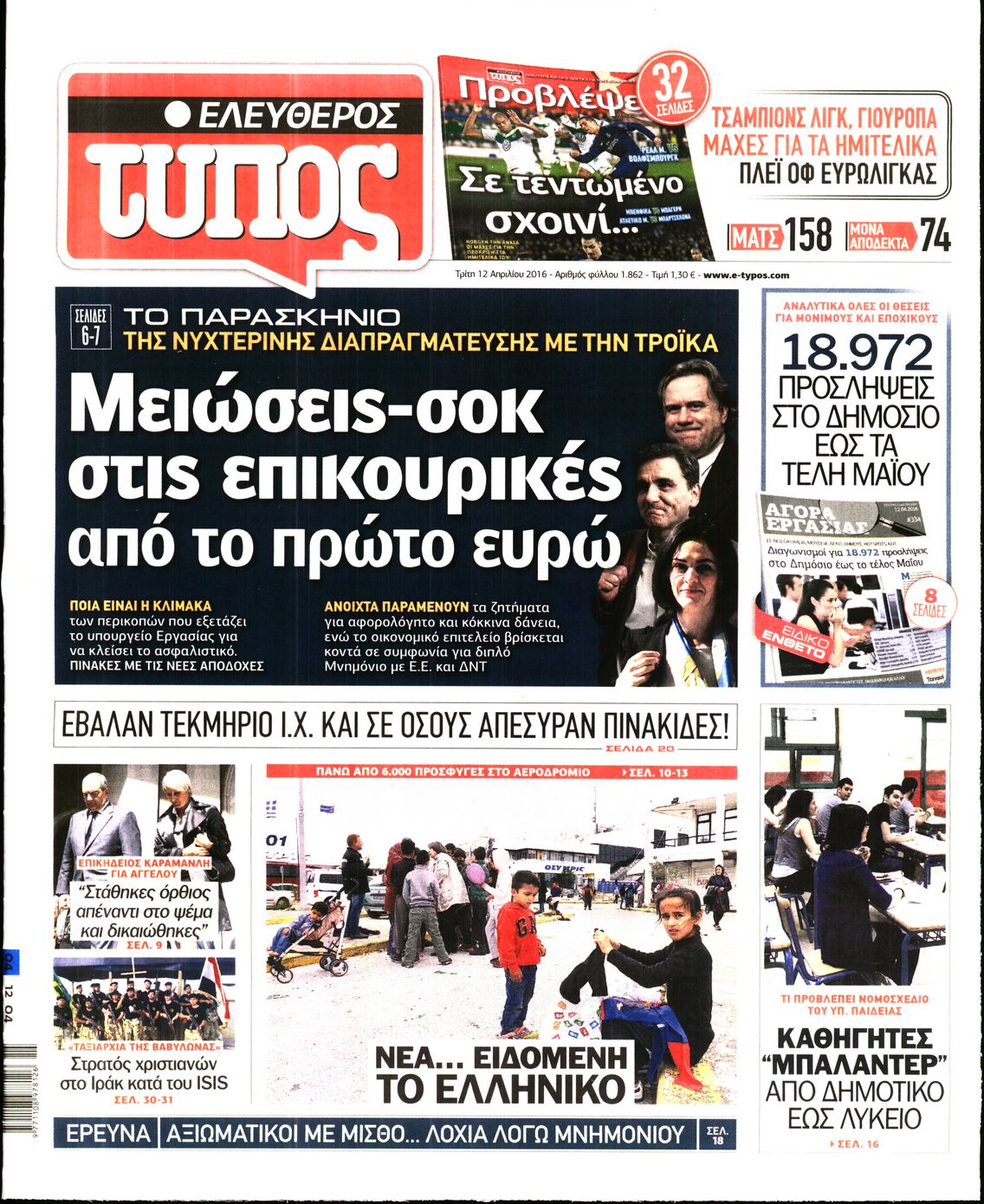 Εξώφυλο εφημερίδας ΕΛΕΥΘΕΡΟΣ ΤΥΠΟΣ 2016-04-12