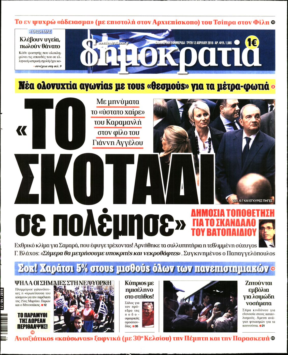 Εξώφυλο εφημερίδας ΔΗΜΟΚΡΑΤΙΑ 2016-04-12